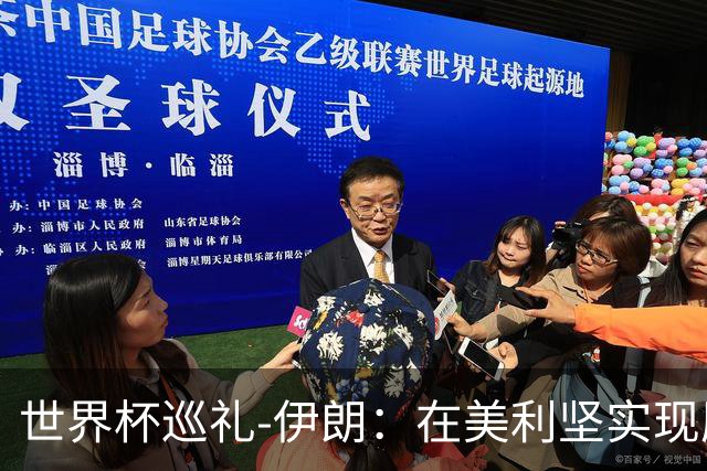 世界杯巡礼-伊朗：在美利坚实现历史性突破，波斯铁骑有大计划