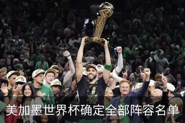 美加墨世界杯确定全部阵容名单