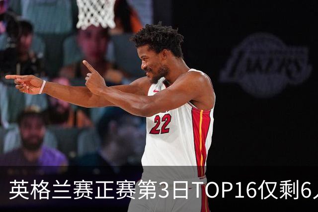 英格兰赛正赛第3日TOP16仅剩6人 墨菲卡特出局