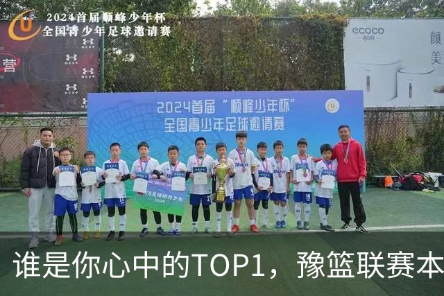 谁是你心中的TOP1，豫篮联赛本轮得分王榜单来了