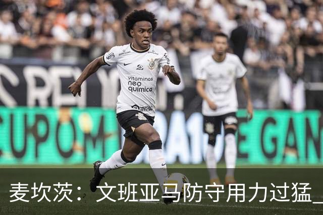 麦坎茨：文班亚马防守用力过猛 唐斯也是状元秀&对位时他占据优势