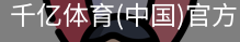 千亿体育彩首页